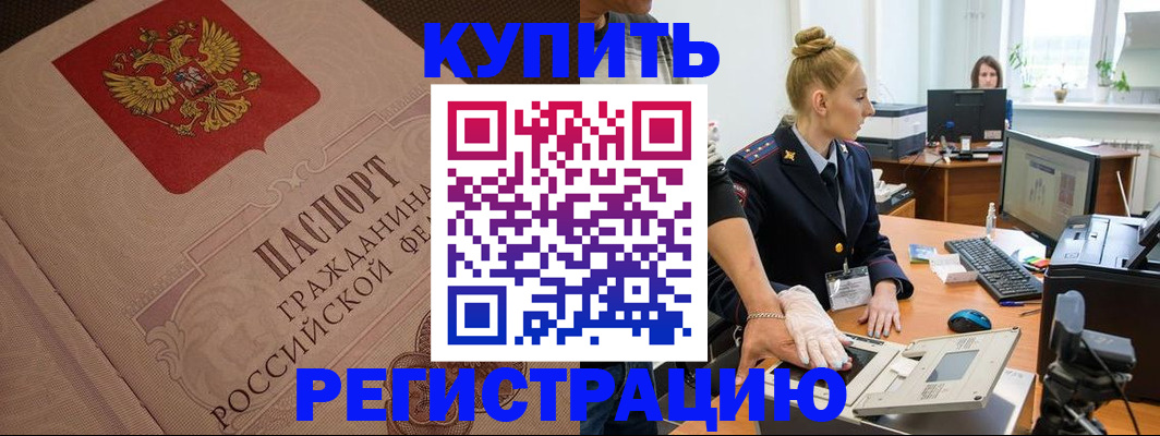 прописка штамп в Абинске