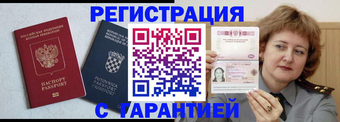 временная регистрация недорого в Абинске